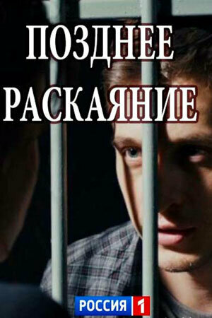 Позднее раскаяние - постер сериала